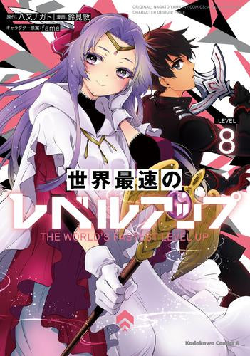 世界最速のレベルアップ (1-8巻 最新刊)