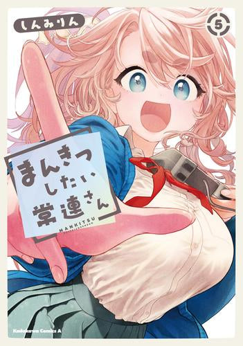 まんきつしたい常連さん(1-5巻 最新刊)
