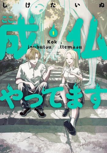 ここ、成仏やってます (1巻 最新刊)