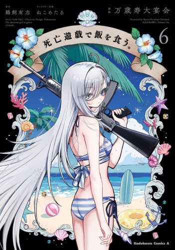 死亡遊戯で飯を食う。 (1-6巻 最新刊)