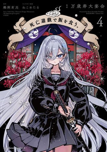 死亡遊戯で飯を食う。 (1-5巻 最新刊)