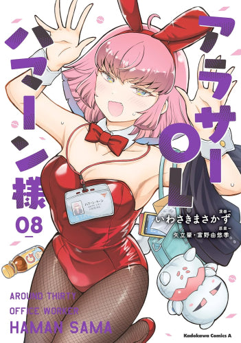 アラサーOLハマーン様 (1-8巻 最新刊)