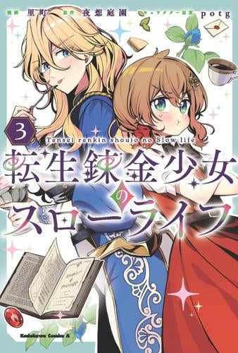 転生錬金少女のスローライフ (1-3巻 最新刊)