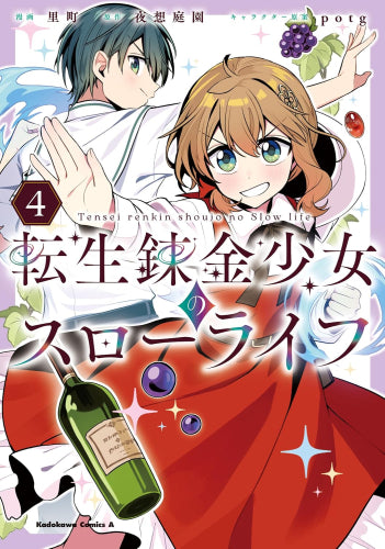 転生錬金少女のスローライフ (1-4巻 最新刊)