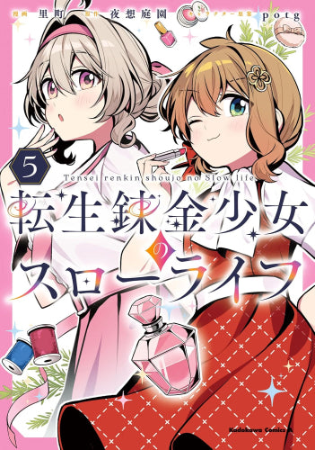 転生錬金少女のスローライフ (1-5巻 最新刊)