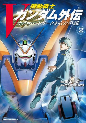 機動戦士Vガンダム外伝 オデロ・ヘンリークからの手紙 (1-2巻 全巻)