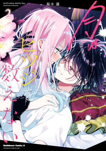 月はヒツジを数えない (1-2巻 最新刊)