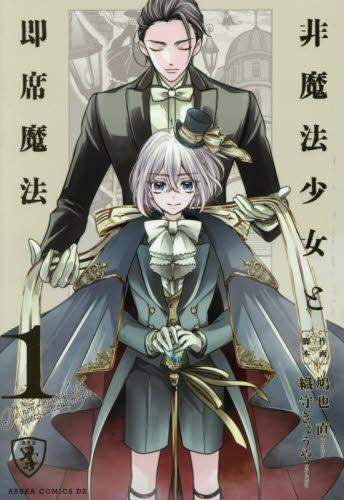 非魔法少女と即席魔法 (1巻 最新刊)