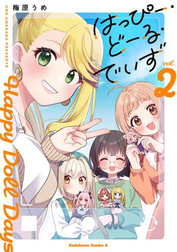 はっぴー・どーる・でいず (1-2巻 全巻)