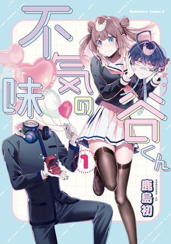 不気味の谷くん (1巻 最新刊)