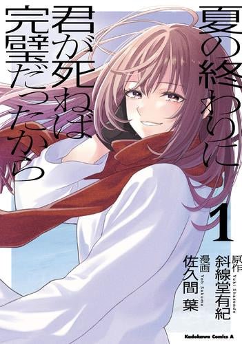 夏の終わりに君が死ねば完璧だったから (1-2巻 最新刊)