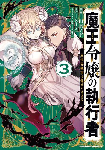 魔王令嬢の執行者 -異世界執事は仰せのままに-(1-3巻 全巻)
