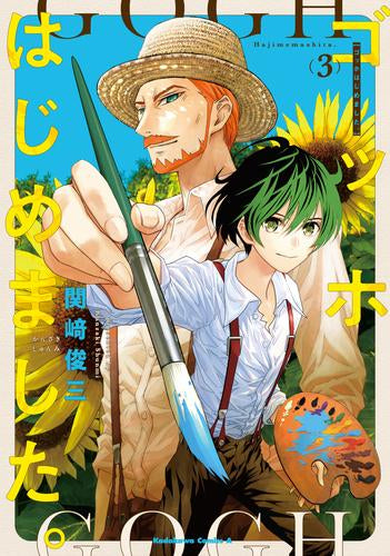 ゴッホはじめました。 (1-3巻 全巻)