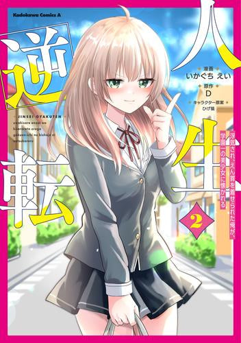 人生逆転 浮気されえん罪を着せられた俺が、学園一の美少女に懐かれる (1-2巻 最新刊)