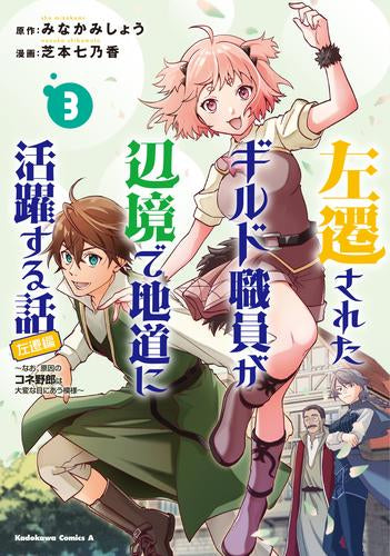 左遷されたギルド職員が辺境で地道に活躍する話~なお、原因のコネ野郎は大変な目にあう模様~ (1-3巻 最新刊)