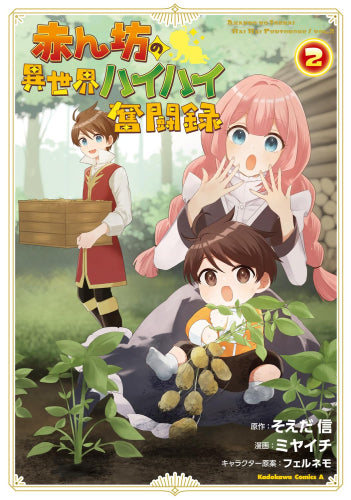 赤ん坊の異世界ハイハイ奮闘録 (1-2巻 最新刊)