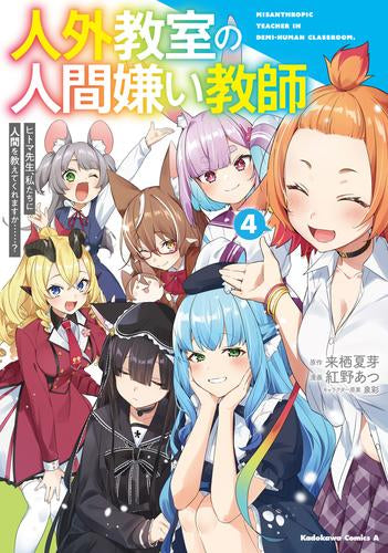 人外教室の人間嫌い教師 ヒトマ先生、私たちに人間を教えてくれますか……? (1-4巻 全巻)