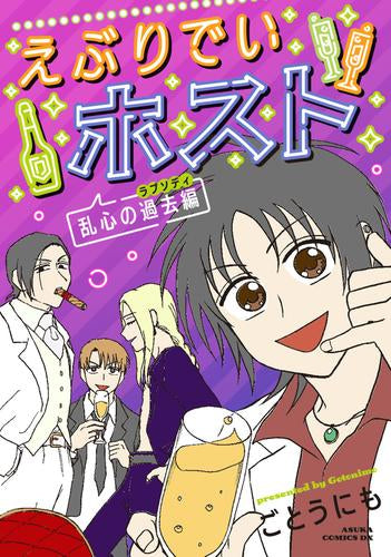 えぶりでいホスト (全2冊)