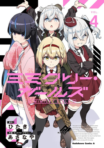 ミミクリー・ガールズ (1-4巻 全巻)