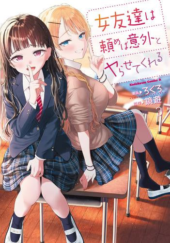 女友達は頼めば意外とヤらせてくれる (1-3巻 最新刊)