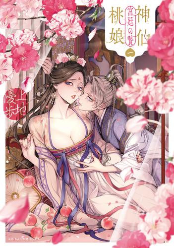 神仙桃娘 宮廷の贄(1巻 最新刊)