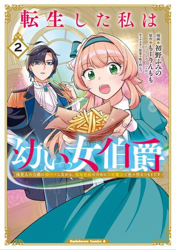 転生した私は幼い女伯爵 後見人の公爵に餌付けしながら、領地発展のために万能魔法で色々作るつもりです (1-2巻 最新刊)