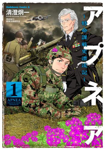 アプネア ~特命課戦史漂流記~ (1巻 最新刊)