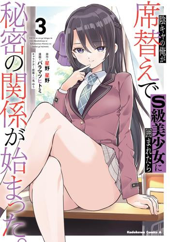 陰キャの俺が席替えでS級美少女に囲まれたら秘密の関係が始まった。 (1-3巻 最新刊)