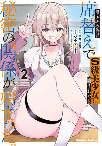 陰キャの俺が席替えでS級美少女に囲まれたら秘密の関係が始まった。 (1-2巻 最新刊)