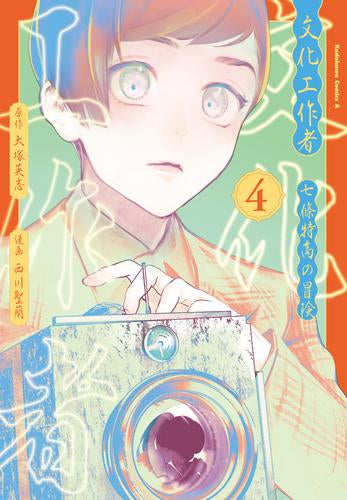 文化工作者 七條特高の冒険 (1-4巻 最新刊)