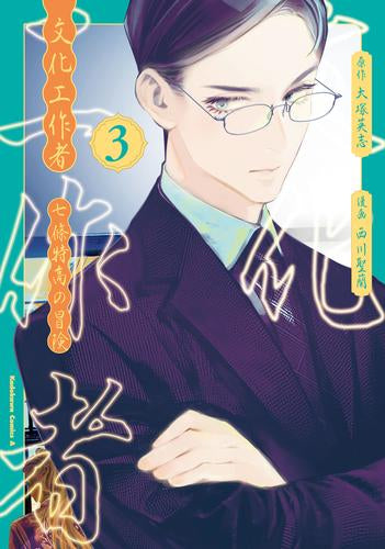 文化工作者 七條特高の冒険 (1-3巻 最新刊)