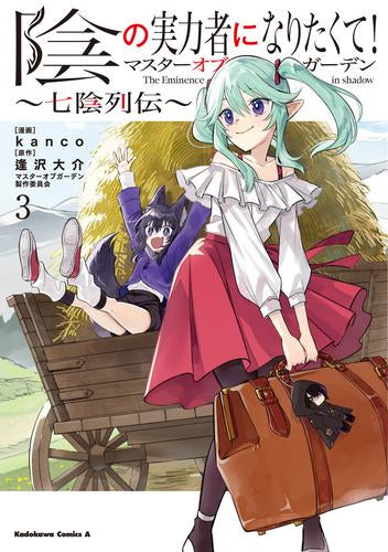 陰の実力者になりたくて!マスターオブガーデン ～七陰列伝～ (1-3巻 最