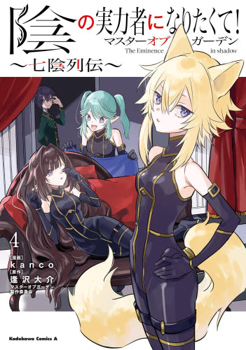 陰の実力者になりたくて!マスターオブガーデン ~七陰列伝~ (1-4巻 最新刊)