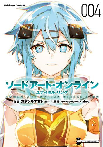 ソードアート・オンライン ユナイタル・リング (1-4巻 最新刊)