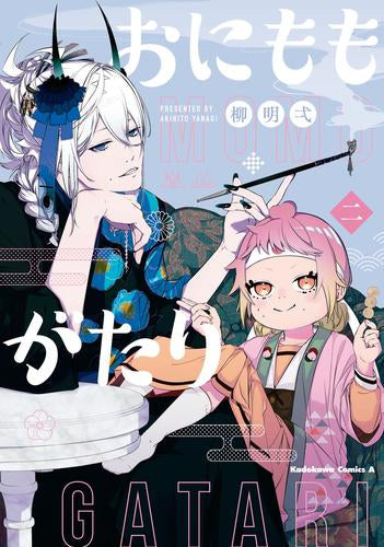 おにももがたり (1-2巻 全巻)