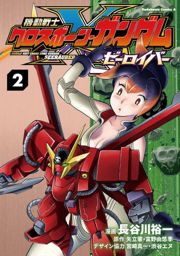機動戦士クロスボーン・ガンダム ゼーロイバー (1-2巻 最新刊)