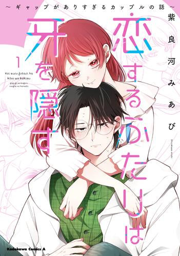 恋するふたりは牙を隠す~ギャップがありすぎるカップルの話~ (1巻 最新刊)