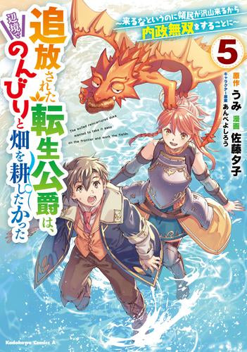 追放された転生公爵は、辺境でのんびりと畑を耕したかった ~来るなというのに領民が沢山来るから内政無双をすることに~ (1-5巻 最新刊)