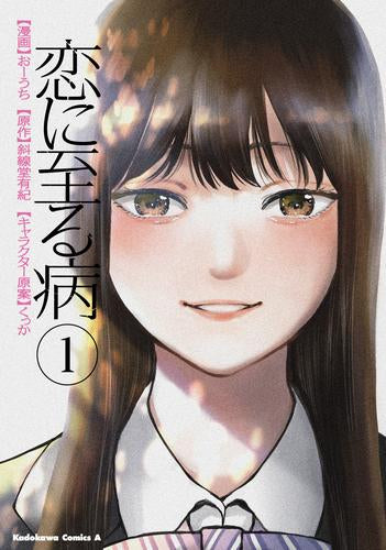 恋に至る病 (1巻 最新刊)