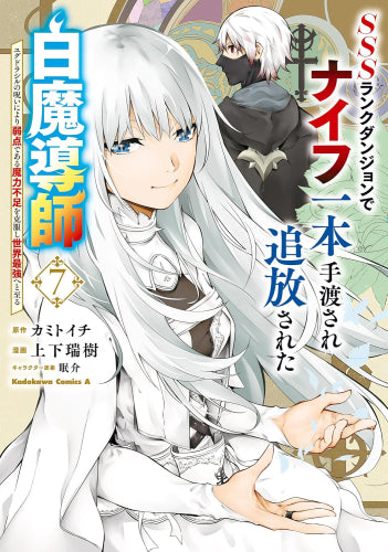 SSSランクダンジョンでナイフ一本手渡され追放された白魔導師 ユグドラシルの呪いにより弱点である魔力不足を克服し世界最強へと至る (1-7巻 最新刊)