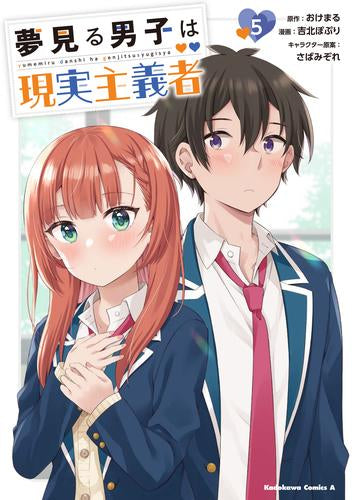 夢見る男子は現実主義者 (1-5巻 最新刊)