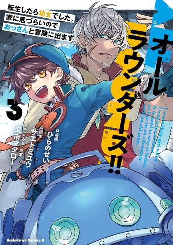 オールラウンダーズ!! 転生したら幼女でした。家に居づらいのでおっさんと冒険に出ます (1-3巻 最新刊)