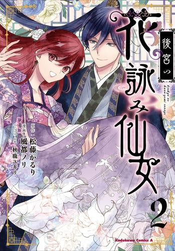 後宮の花詠み仙女 (1-2巻 最新刊)