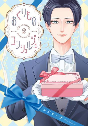 おくりものコンシェルジュ (1-2巻 最新刊)