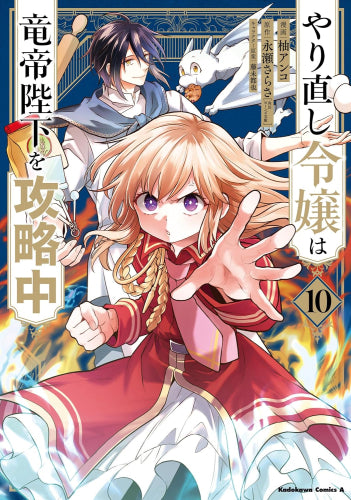 やり直し令嬢は竜帝陛下を攻略中 (1-10巻 最新刊)