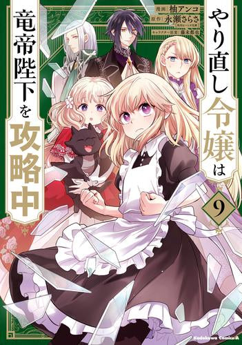 やり直し令嬢は竜帝陛下を攻略中 (1-9巻 最新刊)