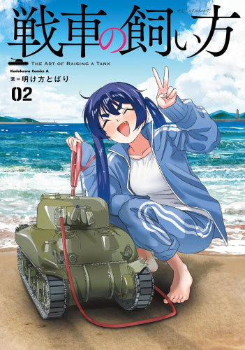 戦車の飼い方 (1-2巻 全巻)