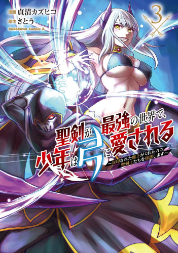 聖剣が最強の世界で、少年は弓に愛される ~封印された魔王がくれた力で聖剣士たちを援護します~ (1-3巻 最新刊)