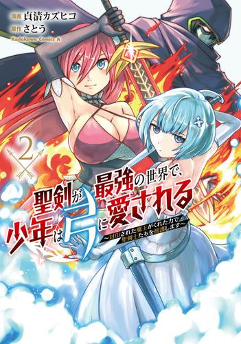 聖剣が最強の世界で、少年は弓に愛される ~封印された魔王がくれた力で聖剣士たちを援護します~ (1-2巻 最新刊)