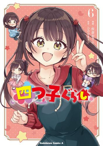 四つ子ぐらし (1-6巻 最新刊)